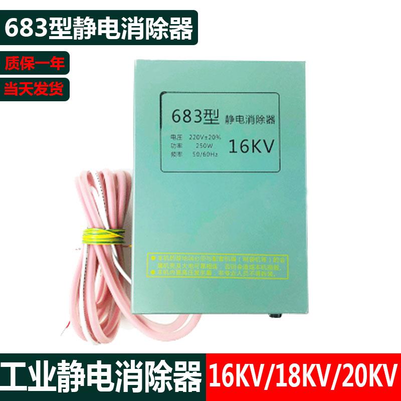 16KV静电发生器683 型工业静电消除器制袋机薄膜无纺布去静电设备