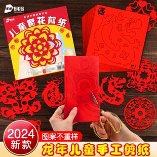 儿童剪纸套装 龙年剪纸窗花幼儿园手工DIY剪纸活动刻纸折纸作品画