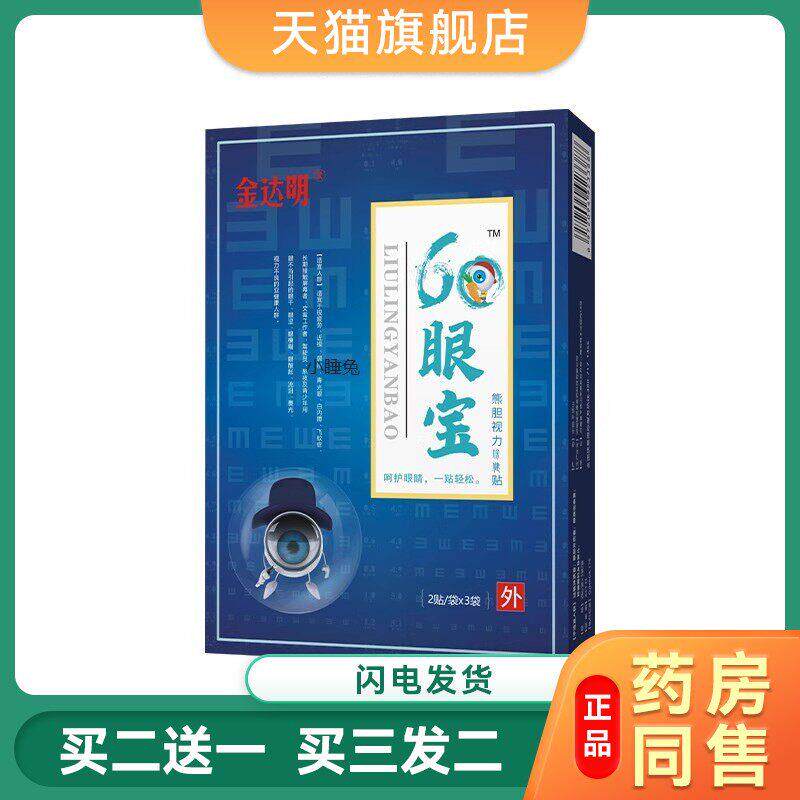 金达明60眼宝护眼贴叶黄素眼睛保健干涩模糊缓解疲劳眼贴