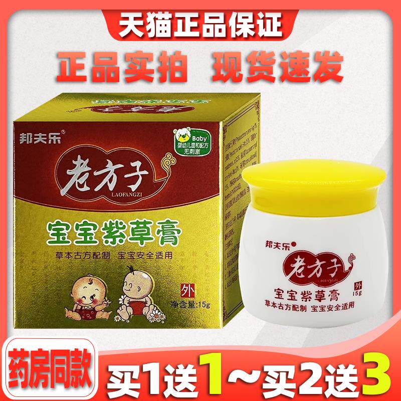 邦夫乐老方子宝宝紫草膏婴幼儿护臀膏痘痘止痒奶癣汉疹热痱蚊虫咬