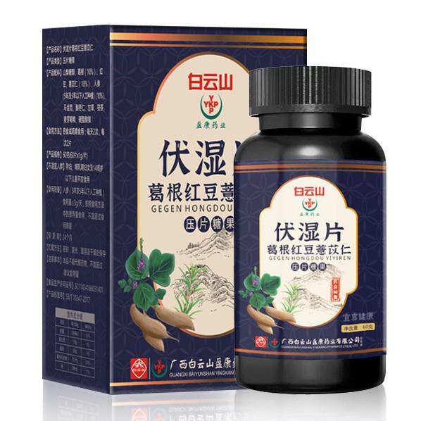 白云山伏湿片葛根红豆薏苡仁压片糖果60g便携易吸收