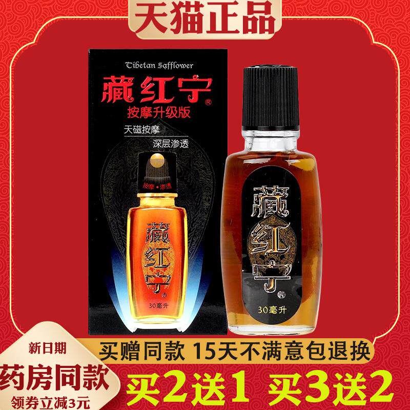 藏红宁抑菌液30ml腰腿肩颈关节不适跌打损伤外用舒缓护理液正品