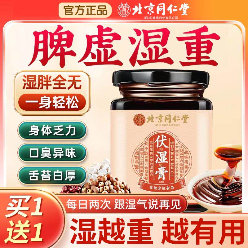 北京同仁堂伏湿膏茯苓膏薏仁茯官方正品旗舰店央祛湿气重视推荐bp