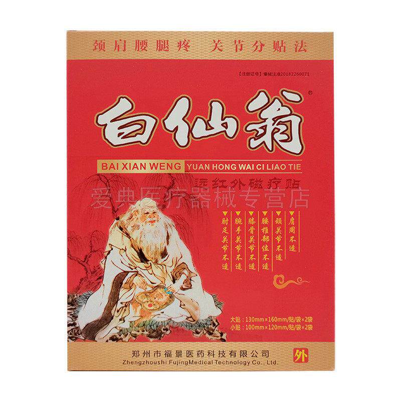 【买2送1 买5送3】白仙翁远红外磁疗贴4贴/盒磁疗贴