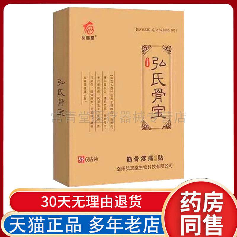 【天猫正品买2送1】弘志堂弘氏骨宝筋骨疼痛保健贴6贴/盒 疼痛贴