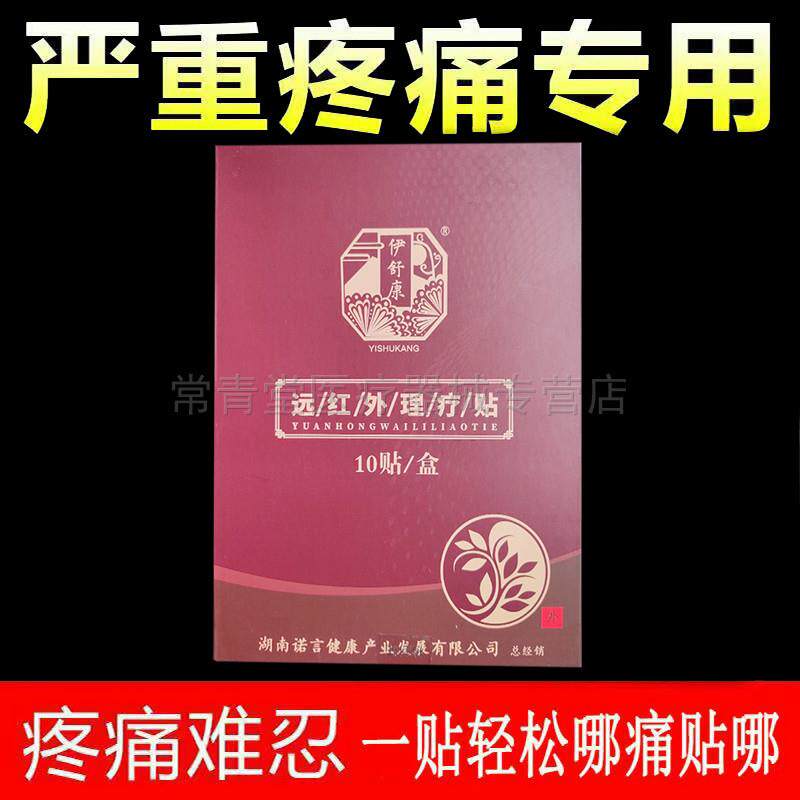 正品伊舒康远红外理疗贴颈肩腰腿膝盖风湿关节疼痛10贴/盒