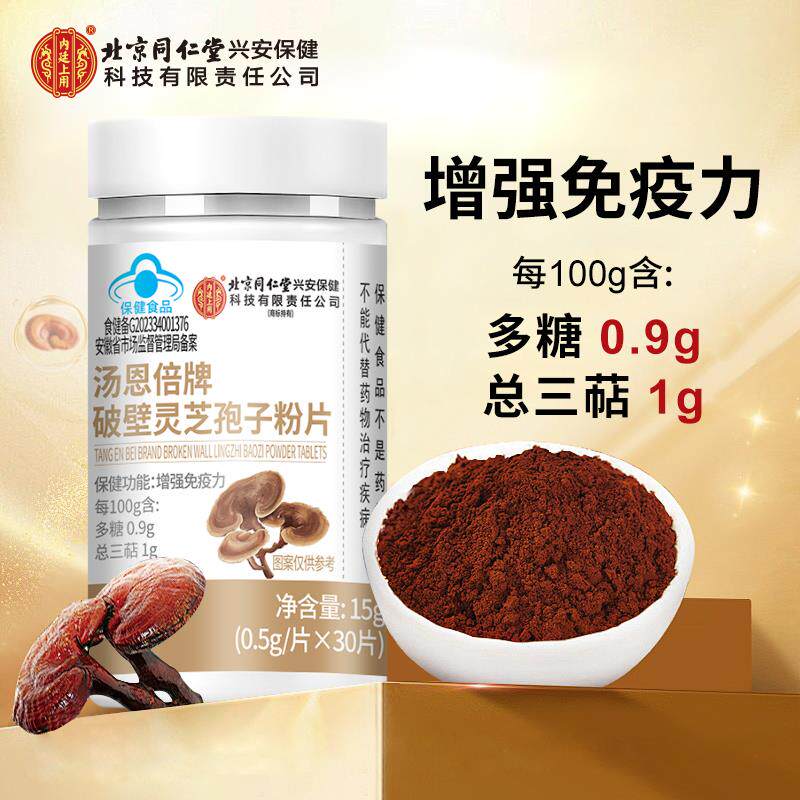 北京仁堂破壁年芝孢子粉片同增强免疫灵中老人官方正品TSN旗舰店8