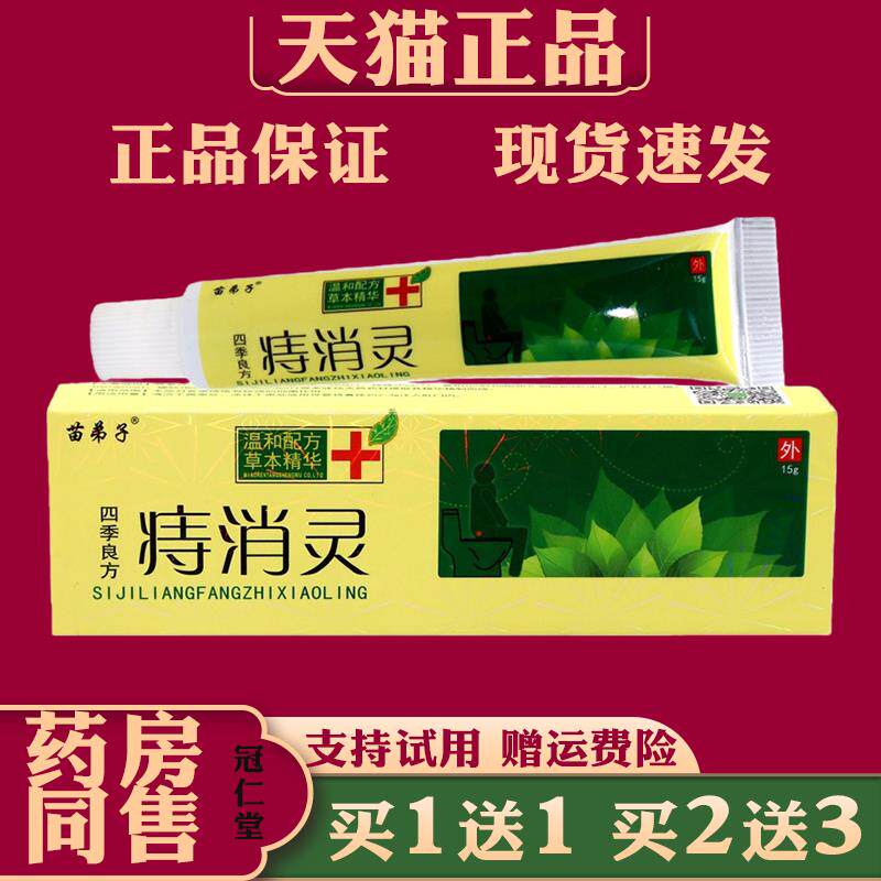 正品 四季良方痔消灵苗弟子四季良方痔消灵抑菌外用草本护理乳膏