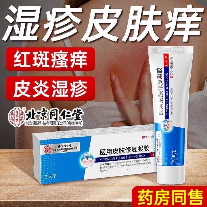 北京MGM同堂医用肤修覆凝胶皮肤瘙痒皮湿疹护理凝仁官方旗舰胶店a