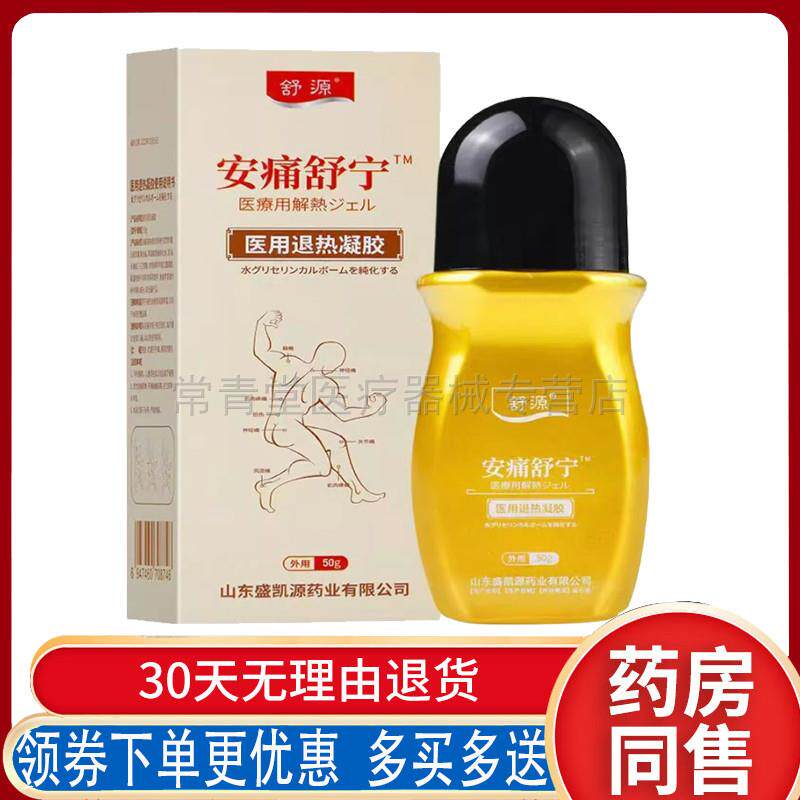 正品舒源安痛舒宁冷敷凝胶颈肩腰腿关节舒缓