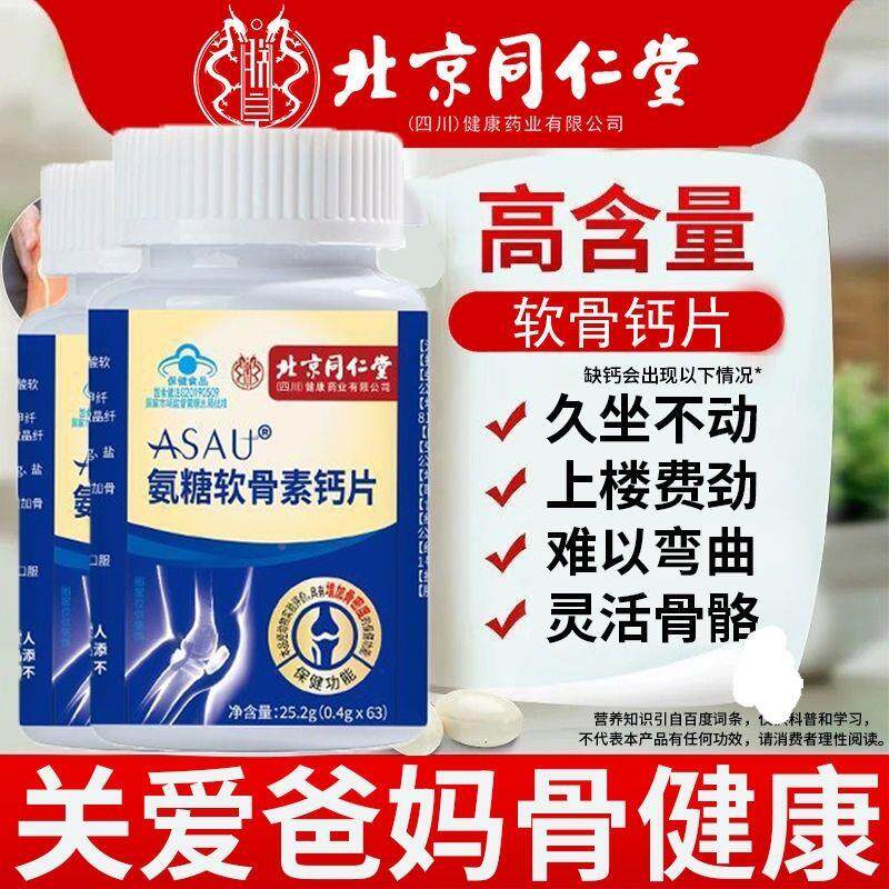 北京UHV同仁堂氨软老骨素补钙片疼中年人礼品糖关节硫酸钙腰膝酸