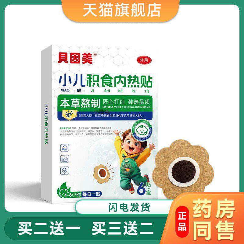 贝因美小儿积食贴 现货宝宝多吃少吃口臭肠胃蜂蜜积食贴