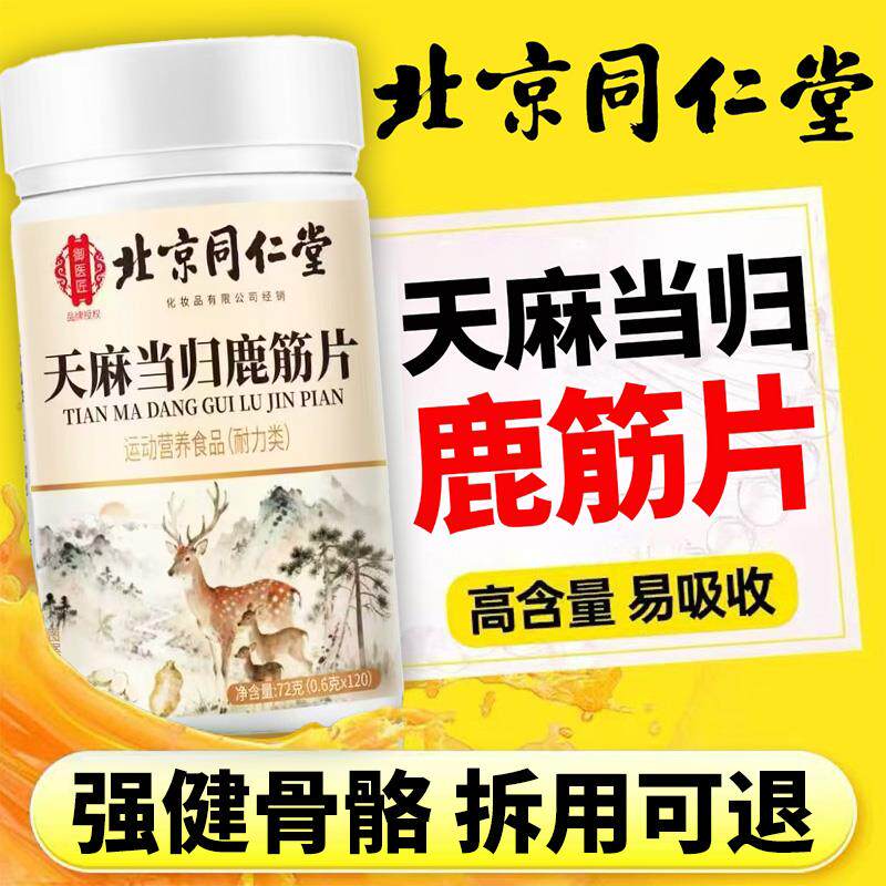 DXF北京同仁堂天麻当鹿片官筋方旗舰归店正品草本萃取房直售q药f