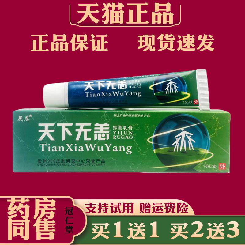 天下无痒抑菌软膏15g缓解皮肤瘙痒不适外用抑菌护理乳膏成人外用