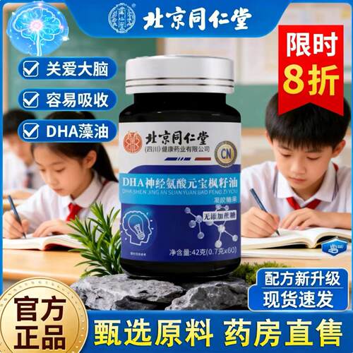 北京同仁堂dha神经酸元宝枫籽油中老年人记忆力胶囊官方旗舰店7uo