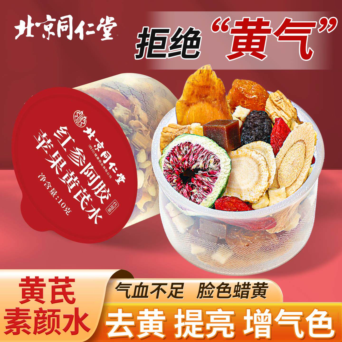 北京同生仁堂苹果黄芪水人参红枣枸TFS补夜熬气养血素颜水养花茶Z