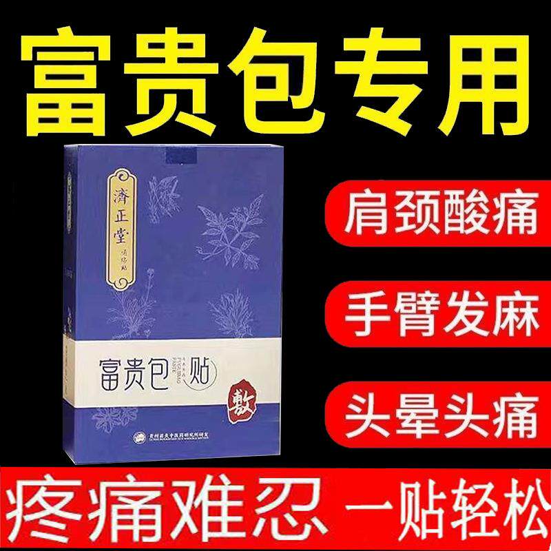 正品富贵包肩颈酸痛脖子僵硬手臂发麻富贵包贴济正堂5贴/盒