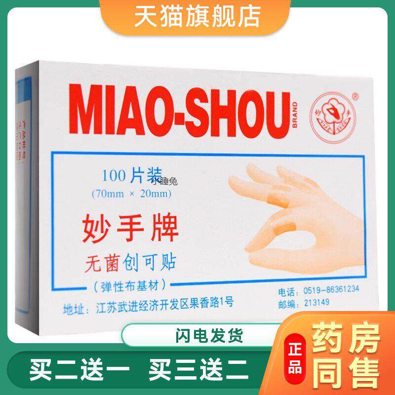 妙手牌无菌创可贴100片OK绷弹性布基创口贴防水透气家用伤口贴