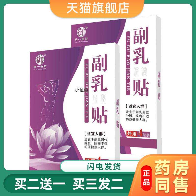 乳安帖黑膏药乳腺保健贴布御一圣坊