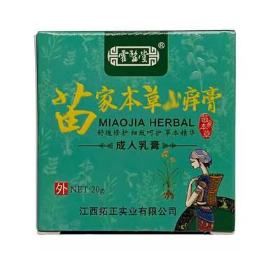 【买1送1买2送3】霍医堂苗家本草止痒膏20g皮肤瘙痒抑菌
