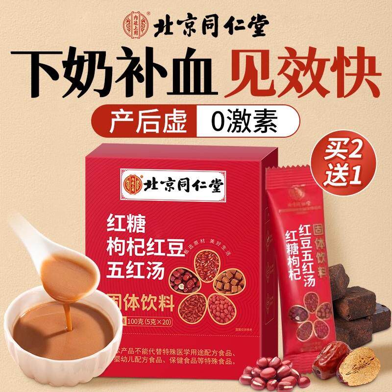 北京仁堂五红汤乳补气养五JVP红粉下奶血哺期产同后代餐官方旗舰