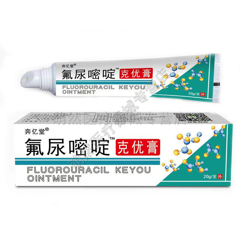 奔亿堂氟尿嘧啶克优膏20g尖锐湿疣扁平疣丝状疣抑菌护理外用软膏