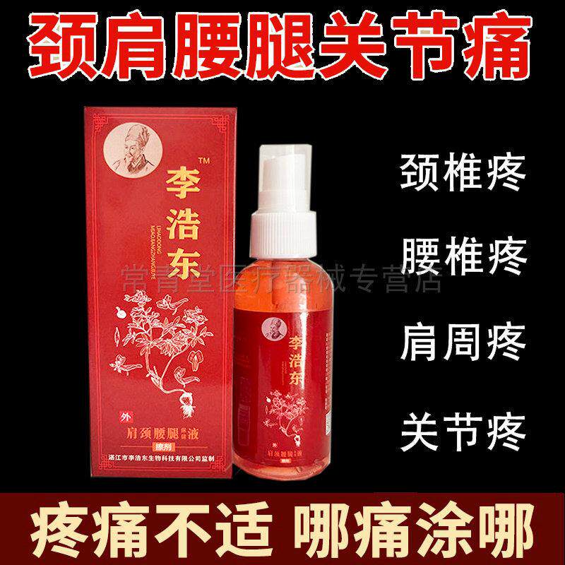 正品李浩东颈肩腰腿保健液外用60ml