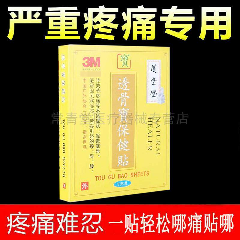 正品颈肩腰腿膝盖关节疼痛贴还金堂透骨宝3贴