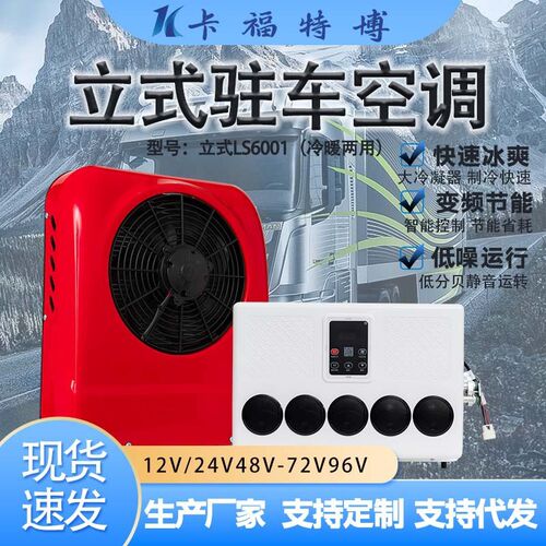 12v/24v制冷汽车卡车装载12v/24vH大货车驻车空调车载电动直流变