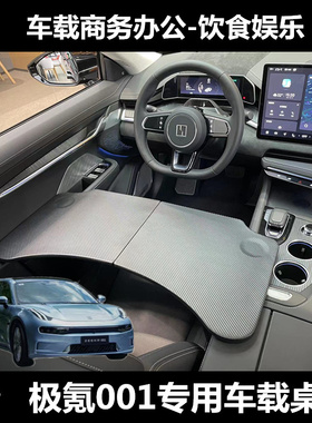 适用极氪001专用桌板方向盘车用 办H公娱乐商务多功能车载桌板餐