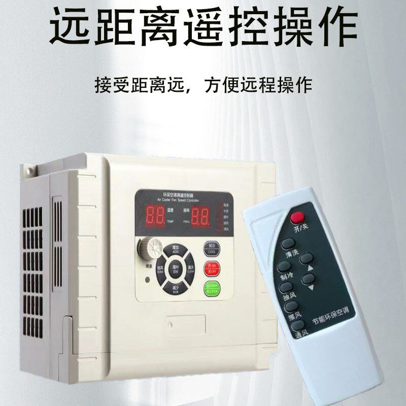 220V水空调控制板380sV工业环保空调一体变频器移动水冷风机调速