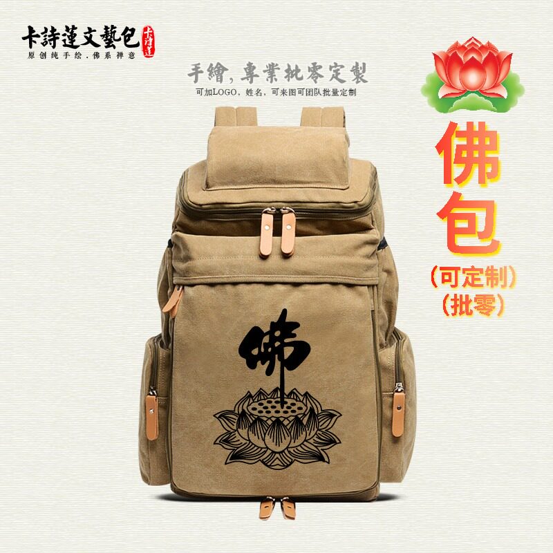 高品质大背包佛莲花佛系禅意棉帆布双肩背包居士包朝山禅修男女包