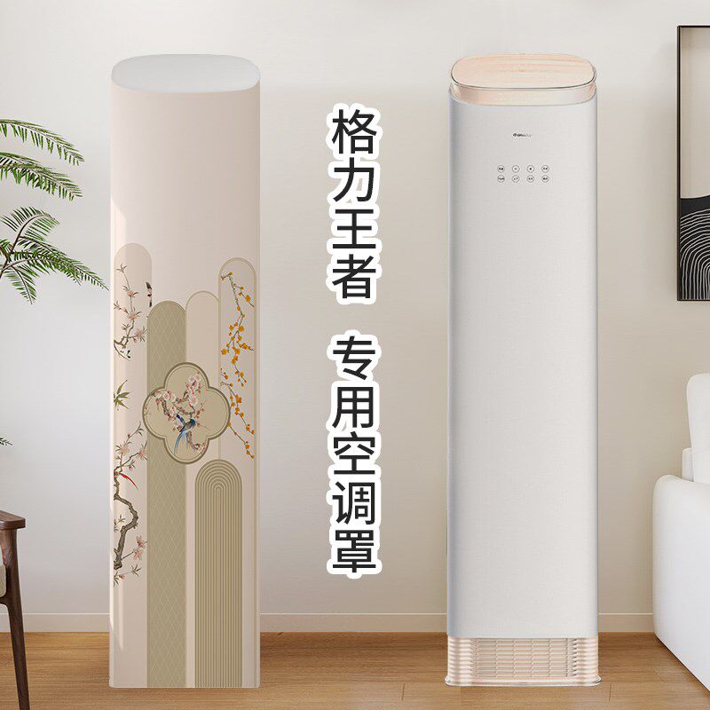 简约中古立式空调防尘罩格圆柱z形柜机专用新款柜式斜顶全包空调