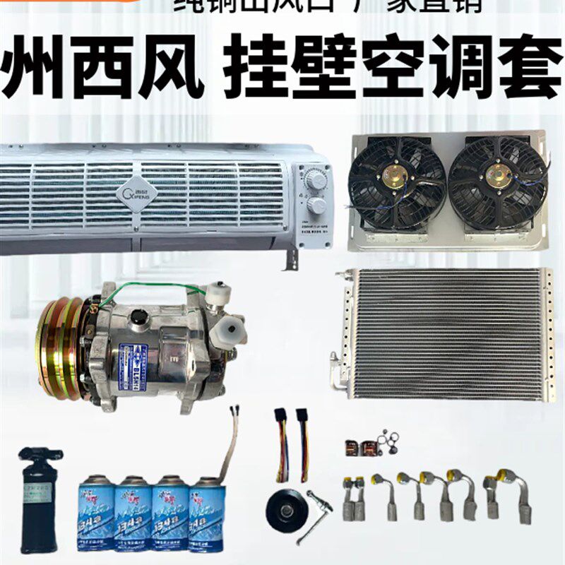 汽车空调改装e纯铜挂式挖掘机工程收割机叉车12V24V蒸发器空调机