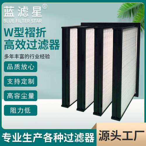 W型褶折式中央空调空气过滤器 组合式超细纤维纸亚高效空气过滤器