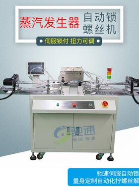 水平锁螺丝机 横向多方向拧螺丝设备 蒸汽发生器拧螺丝 伺服拧紧