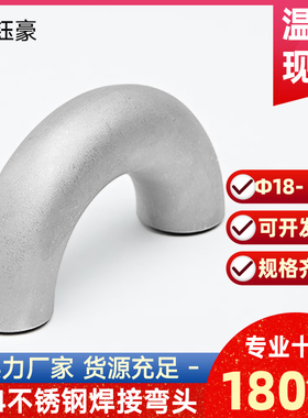 304不锈钢焊接冲弯头180度无缝钢管U型工业冲压管件接头18- 168