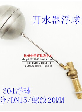 开水器蒸饭车浮球阀 4分一寸铜阀门 液位浮球开关 304不锈钢浮球