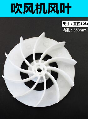 吹吸风机风叶配件 调速吹吸风机配件 小吹风机枫叶 转子风叶