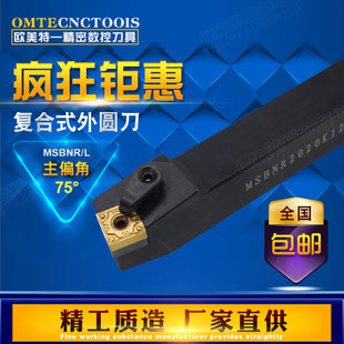 75度复合式外圆刀杆/数控机架刀MSBNR/L2020K12 MSBNR2525M12