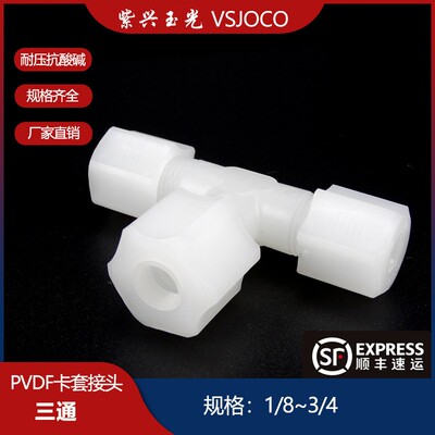 PVDF塑料三通卡套接头管子连接件水管软管活接头气管螺纹配件大全