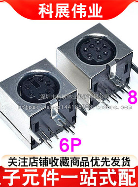 PS2插座 PS-2座 PS-2接口 滑鼠座 键盘滑鼠插座4P 6P 8P 6脚 黑色