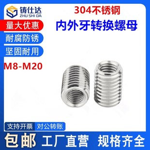 304不锈钢内外牙转换螺母M8M10M12M14螺纹转换牙套保护套M8 M30