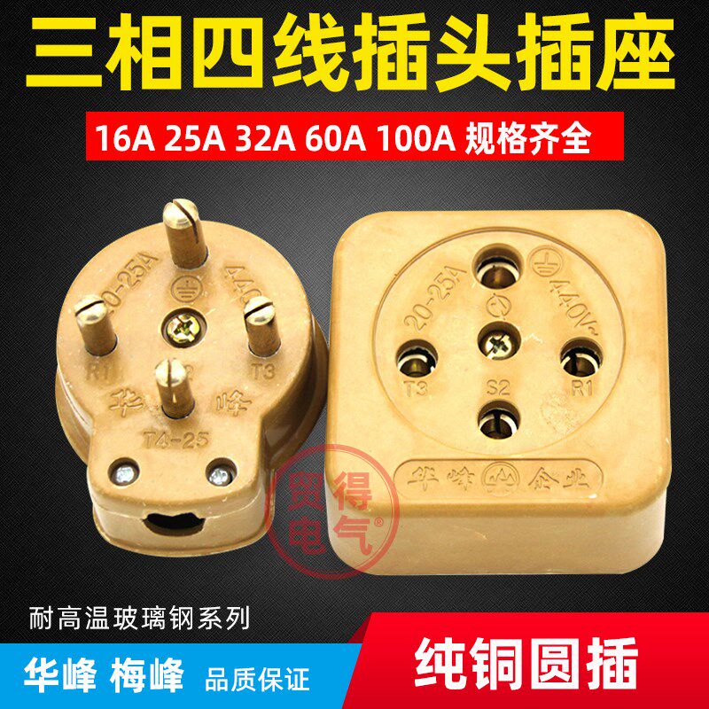华峰梅峰三相四线工业插头四孔16A25A32A60A100A玻璃钢插头插座