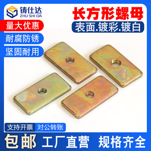 方形螺母m3四方螺母m4异片型卡槽螺母m5铁螺母垫片m6长方形螺母块