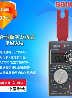 sanwa三和PM33A高精度复合型便携式数字万用表交直流100A钳形表