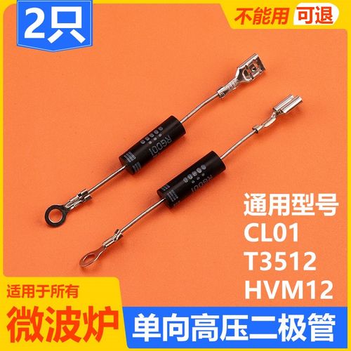 微波炉二极管 单向CL01-12通用高压二极管T3512 HVM12格兰仕美的