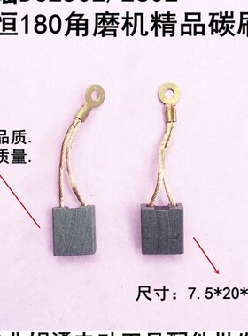 申恒SH1802/2302/鼎灿DC2502/2602角磨机180/230mm磨光机精品碳刷