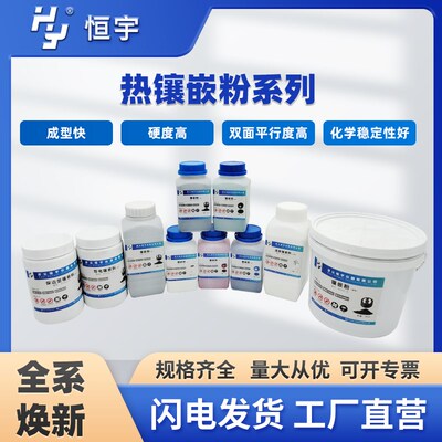 金相镶嵌粉黑红白透明色胶木粉酚醛树脂导电热镶嵌料恒宇HY6012H