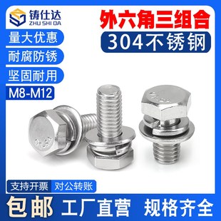 M8M10M12 304不锈钢外六角头自带平垫弹垫三组合螺栓GB9074.17
